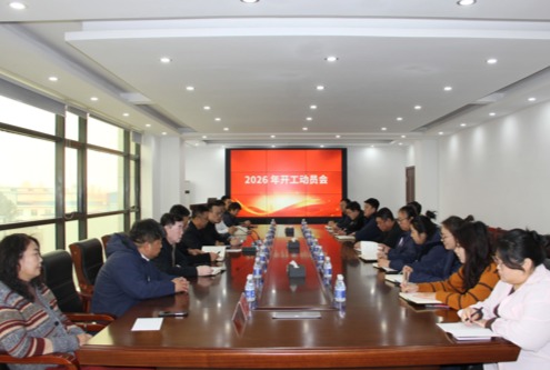 康博士召開2026年開工動員會 